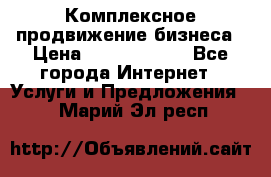 Комплексное продвижение бизнеса › Цена ­ 5000-10000 - Все города Интернет » Услуги и Предложения   . Марий Эл респ.